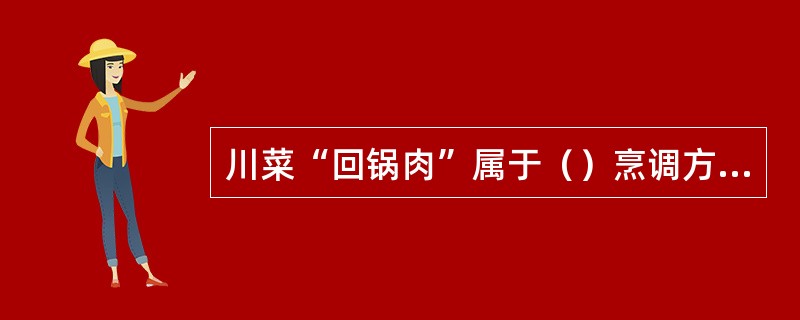 川菜“回锅肉”属于（）烹调方法。