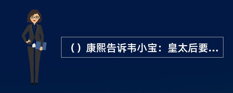 （）康熙告诉韦小宝：皇太后要哪两部《四十二章经》书？