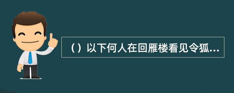 （）以下何人在回雁楼看见令狐冲和田伯光在一起喝酒？