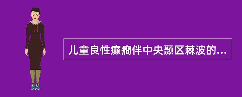 儿童良性癫癎伴中央颞区棘波的特点是什么?