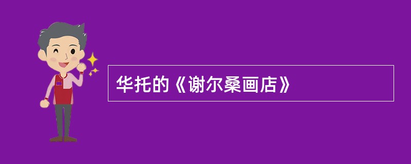 华托的《谢尔桑画店》