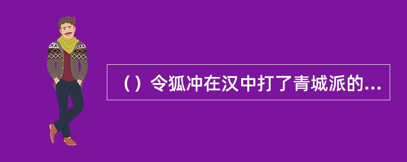 （）令狐冲在汉中打了青城派的哪两人？