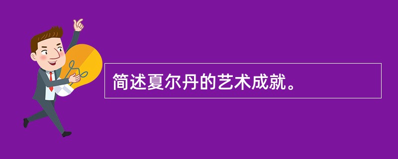 简述夏尔丹的艺术成就。