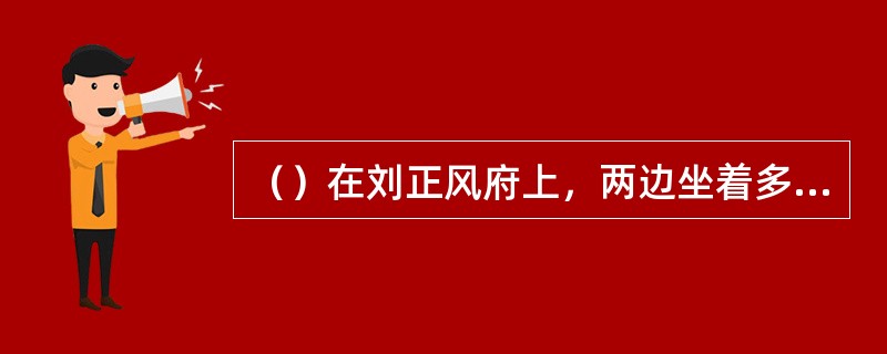 （）在刘正风府上，两边坐着多少位武林前辈？