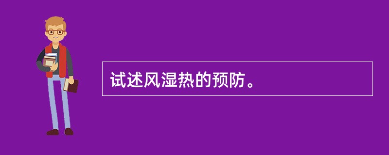 试述风湿热的预防。