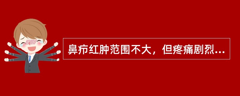 鼻疖红肿范围不大，但疼痛剧烈，是由于