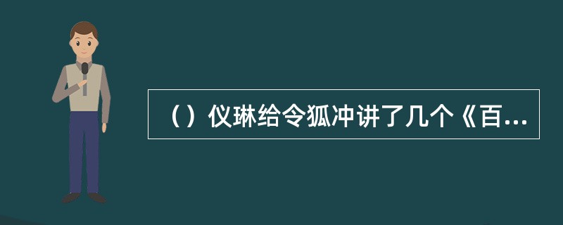 （）仪琳给令狐冲讲了几个《百喻经》中的故事？