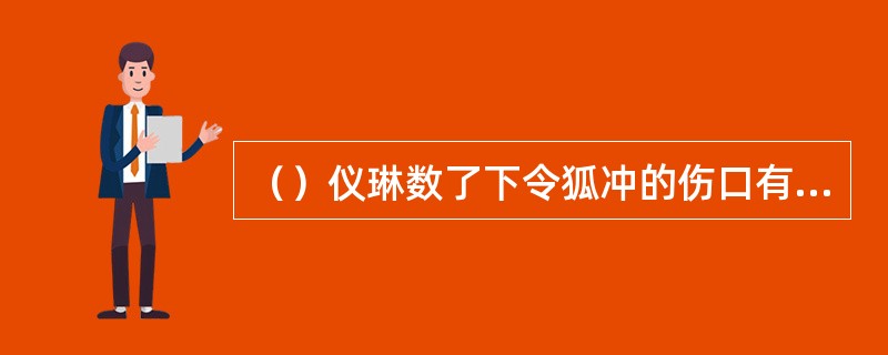 （）仪琳数了下令狐冲的伤口有多少处？