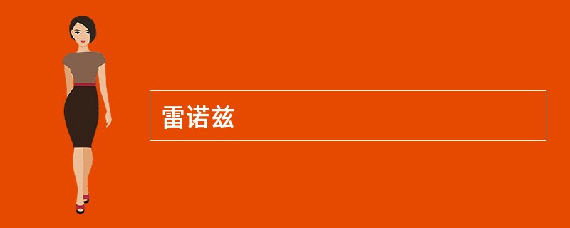 雷诺兹