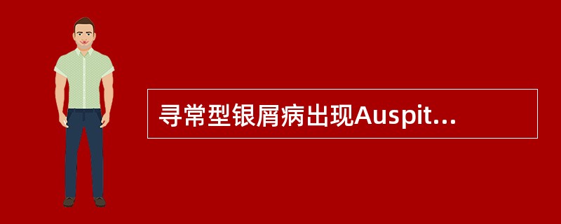 寻常型银屑病出现Auspitz征的原因是