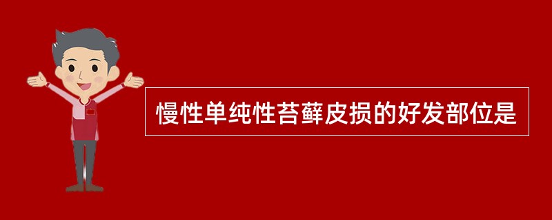 慢性单纯性苔藓皮损的好发部位是