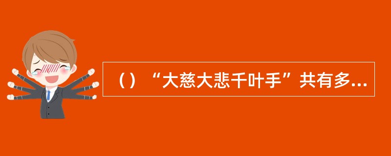 （）“大慈大悲千叶手”共有多少招？
