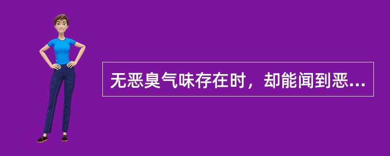 无恶臭气味存在时，却能闻到恶臭，可能是