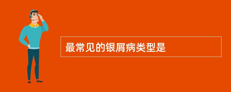 最常见的银屑病类型是