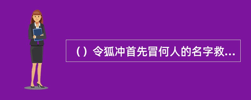 （）令狐冲首先冒何人的名字救仪琳？