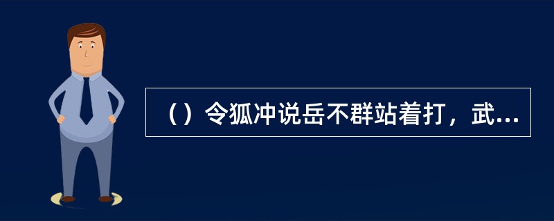 （）令狐冲说岳不群站着打，武林中排名第几？