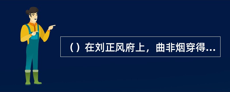 （）在刘正风府上，曲非烟穿得是什么衫？