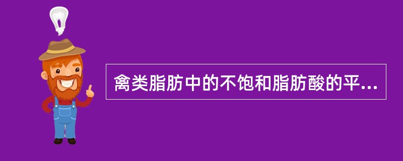 禽类脂肪中的不饱和脂肪酸的平均含量是（）。