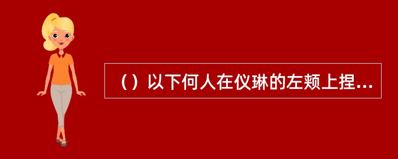 （）以下何人在仪琳的左颊上捏了一把？