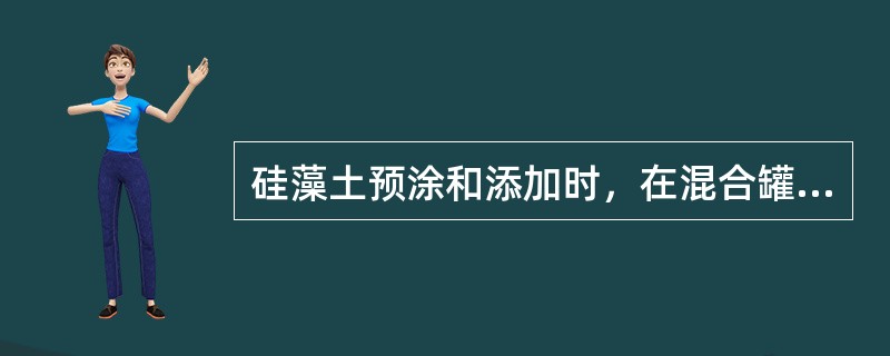 硅藻土预涂和添加时，在混合罐内按一定比例用酒或脱氧水稀释，稀释比一般为（），稀释