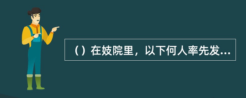 （）在妓院里，以下何人率先发现了令狐冲？