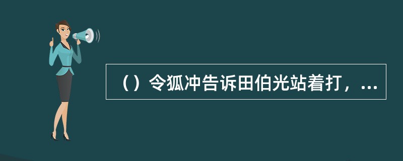 （）令狐冲告诉田伯光站着打，他排名武林第几？