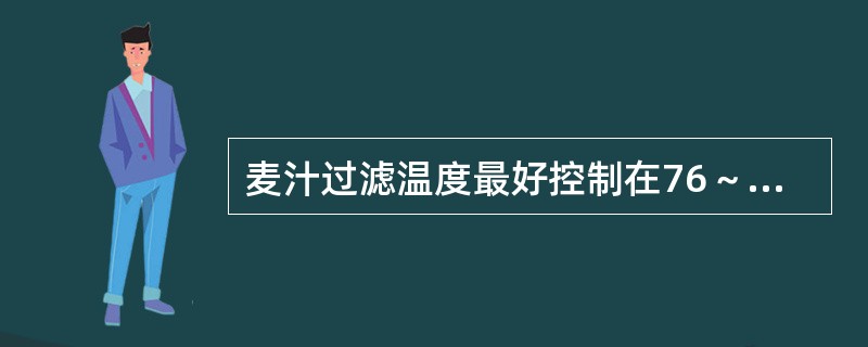 麦汁过滤温度最好控制在76～78℃。