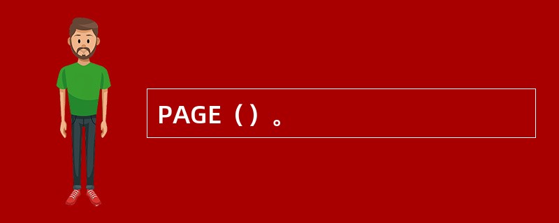 PAGE（）。