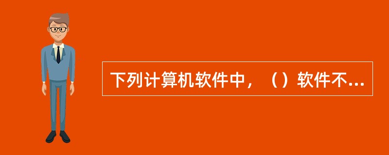 下列计算机软件中，（）软件不是在互联网上使用的。