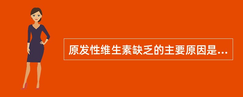 原发性维生素缺乏的主要原因是（）。