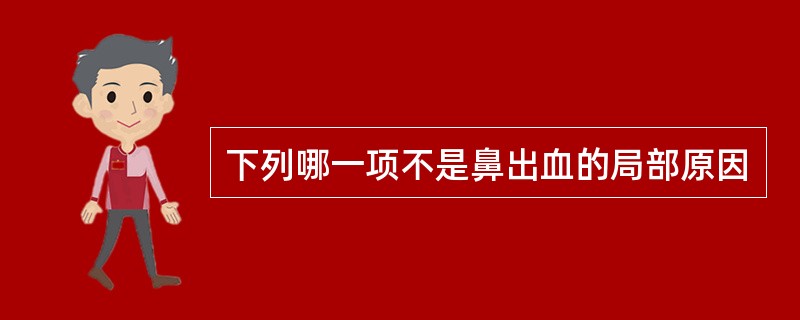 下列哪一项不是鼻出血的局部原因