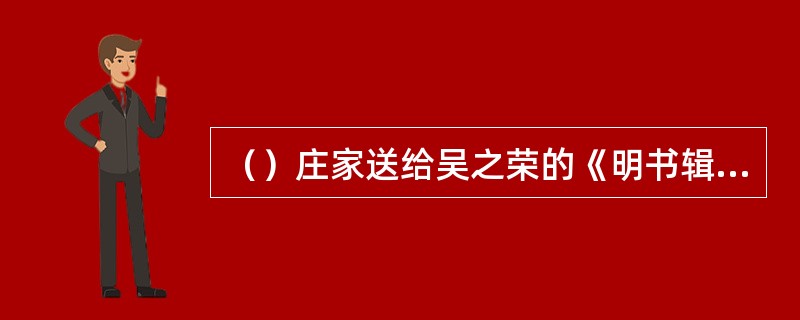 （）庄家送给吴之荣的《明书辑略》中的十张金叶约折合多少黄金？