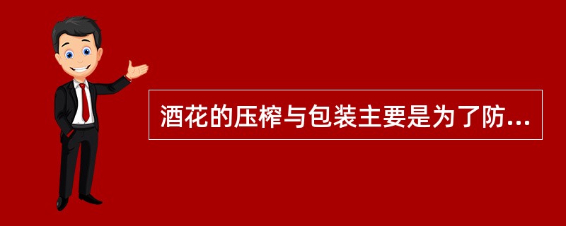 酒花的压榨与包装主要是为了防氧化，容器中最好充氮气、二氧化碳或抽真空。