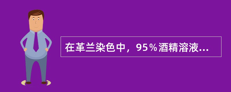 在革兰染色中，95％酒精溶液是起什么作用的（）。