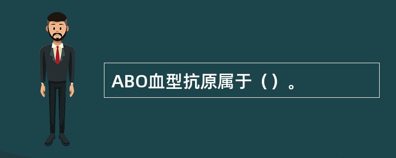 ABO血型抗原属于（）。