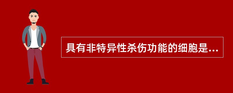 具有非特异性杀伤功能的细胞是（）。