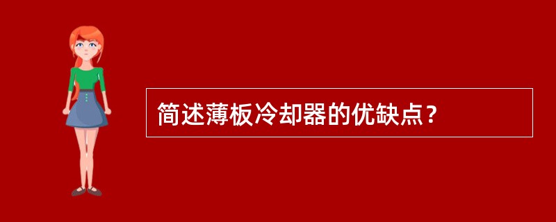 简述薄板冷却器的优缺点？