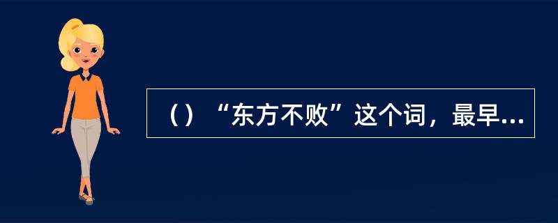 （）“东方不败”这个词，最早是从何人口中听到？