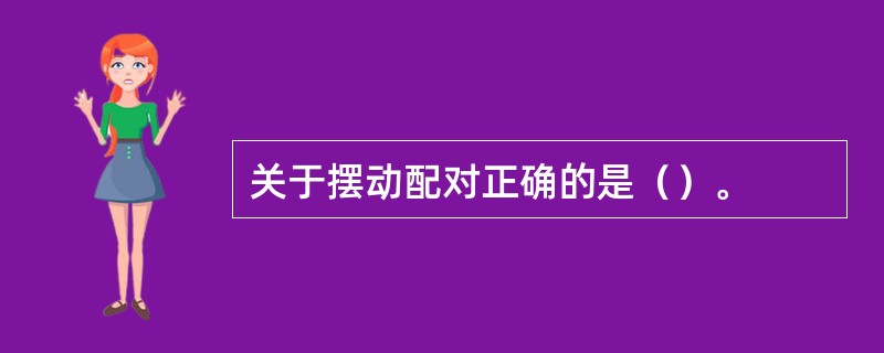 关于摆动配对正确的是（）。