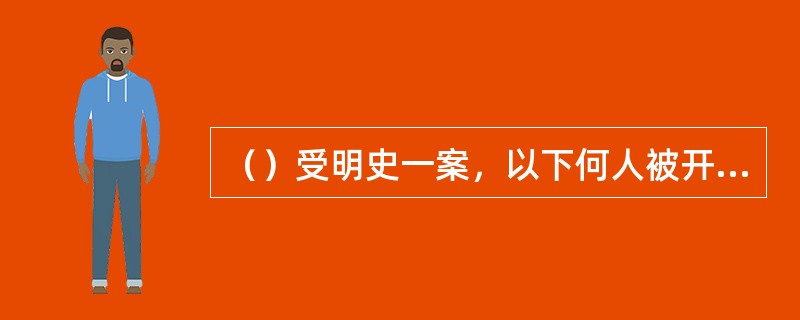 （）受明史一案，以下何人被开棺戮尸？