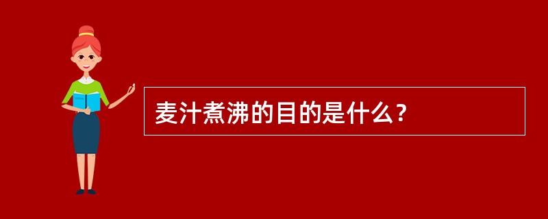 麦汁煮沸的目的是什么？