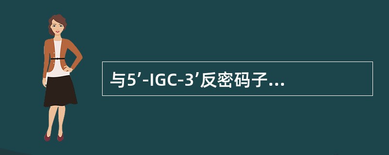 与5’-IGC-3’反密码子配对的密码子是（）。