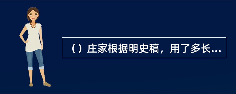 （）庄家根据明史稿，用了多长时间就刊成了《明书辑略》？