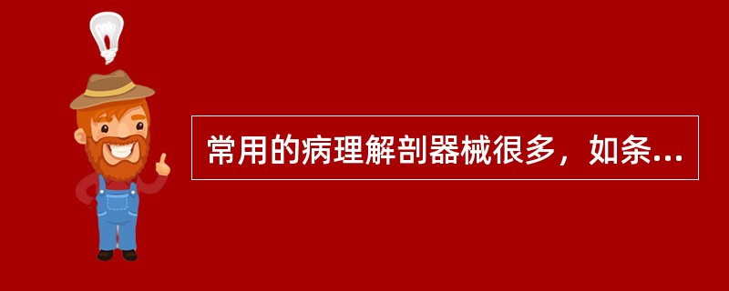 常用的病理解剖器械很多，如条件不允许常规备用的解剖器械可以不包括（）。