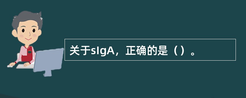 关于sIgA，正确的是（）。