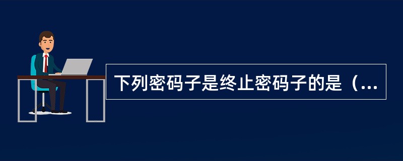 下列密码子是终止密码子的是（）。