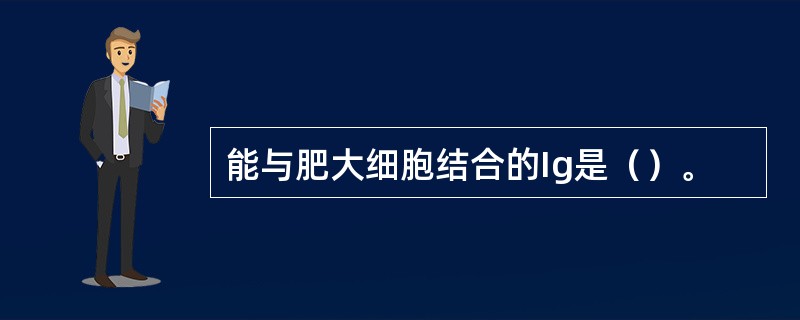 能与肥大细胞结合的Ig是（）。