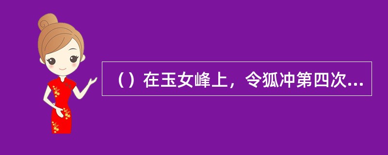 （）在玉女峰上，令狐冲第四次在石壁上学得是什么招来抗衡田伯光快刀？