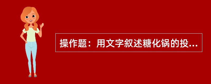 操作题：用文字叙述糖化锅的投料操作？