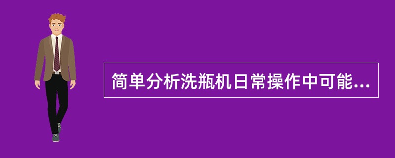 简单分析洗瓶机日常操作中可能出现的故障及排除措施（机械故障除外）。